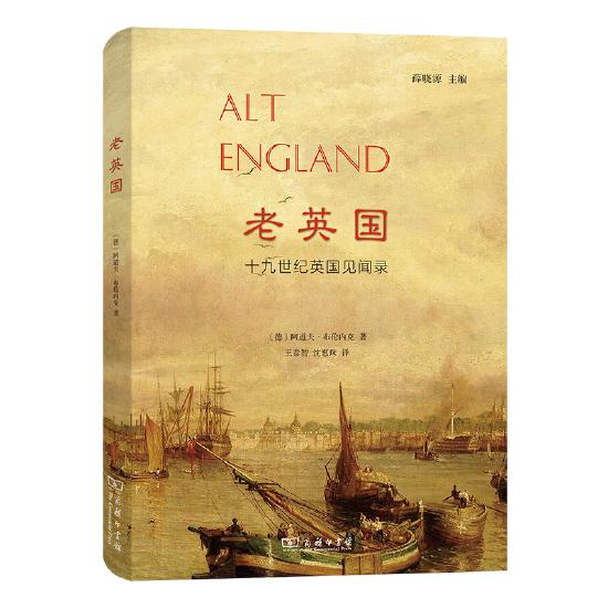 《老英国:十九世纪英国见闻录》