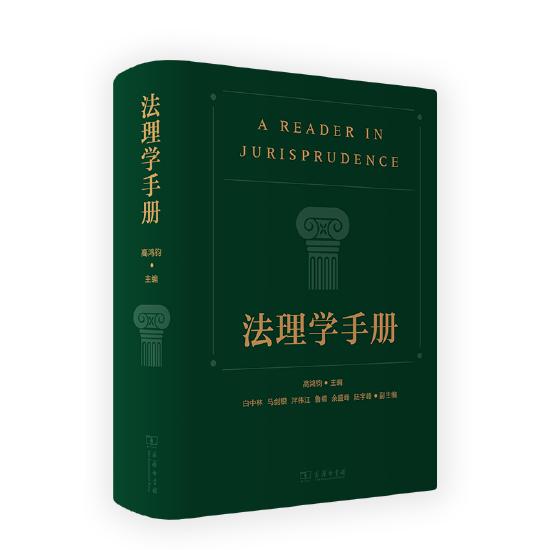 《法理学手册》