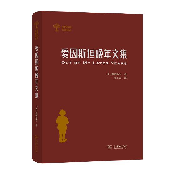 《爱因斯坦晚年文集》