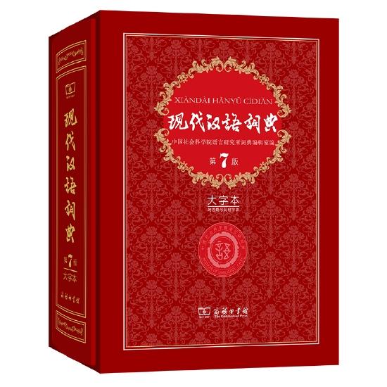 商务印书馆推出《现代汉语词典》(第7版•大字本)