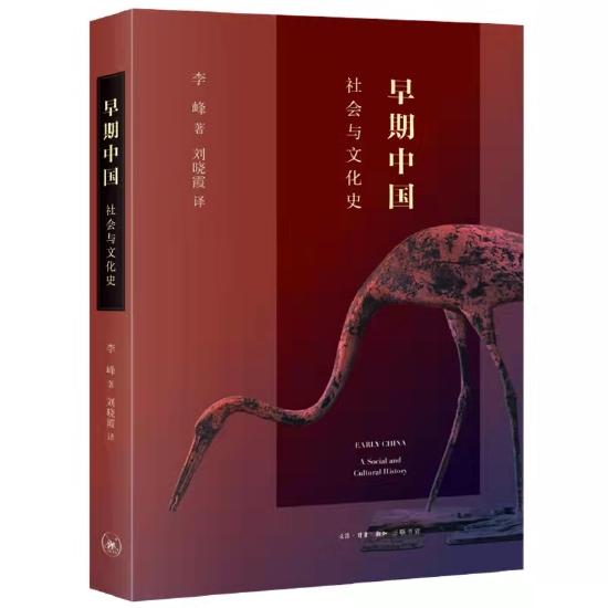旅美学者李峰教授新作《早期中国:社会与文化史》由生活·读书·新知三联书店出版