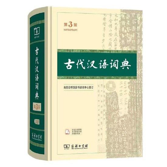 《古代汉语词典》第3版