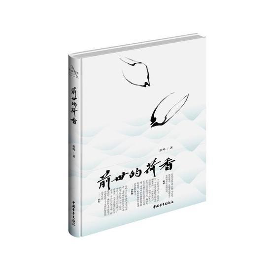 《前世的荷香》书封