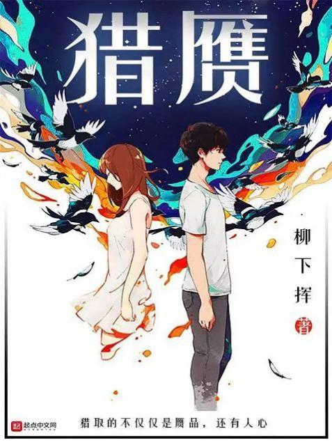 近几年最具代表性的文物冒险题材网络小说之一《猎赝》