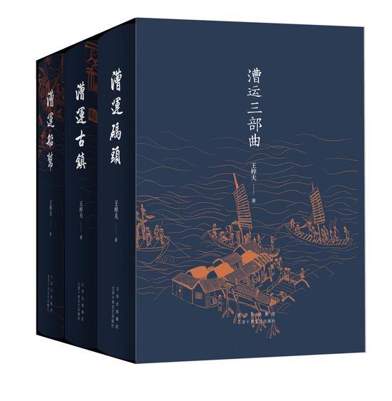 作家王梓夫《漕运三部曲》为浩浩汤汤的古老运河立传