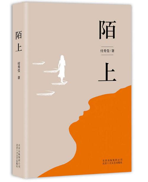 《陌上》 付秀莹 北京十月文艺出版社