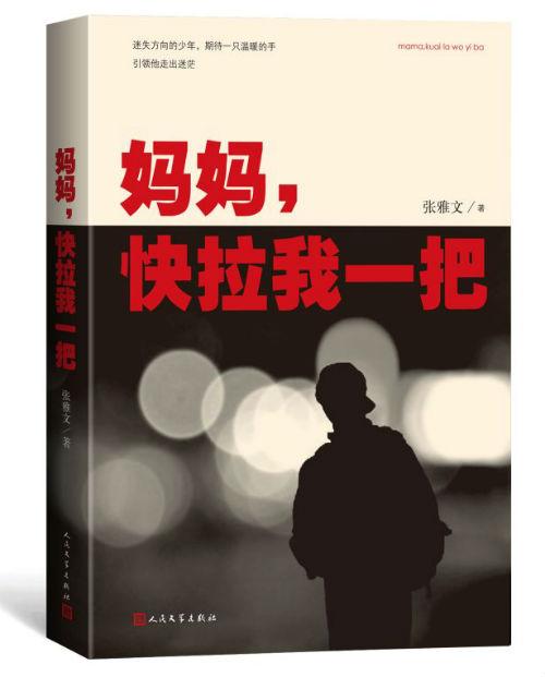 《妈妈,快拉我一把》 张雅文 人民文学出版社