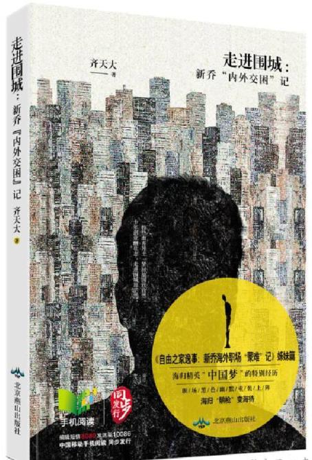 《走进围城:新乔内外交困记》 齐一民(齐天大)/著 北京燕山出版社