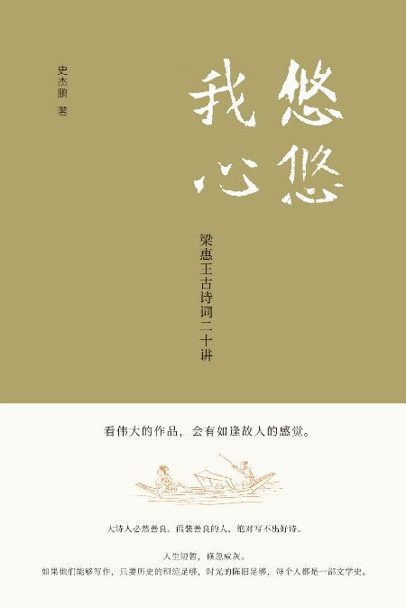 《悠悠我心:梁惠王古诗词二十讲》 史杰鹏 著 北京十月文艺出版社