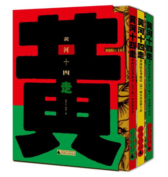 《黄河十四走:黄河民艺考察记》 杨先让 杨阳 广西师范大学出版社