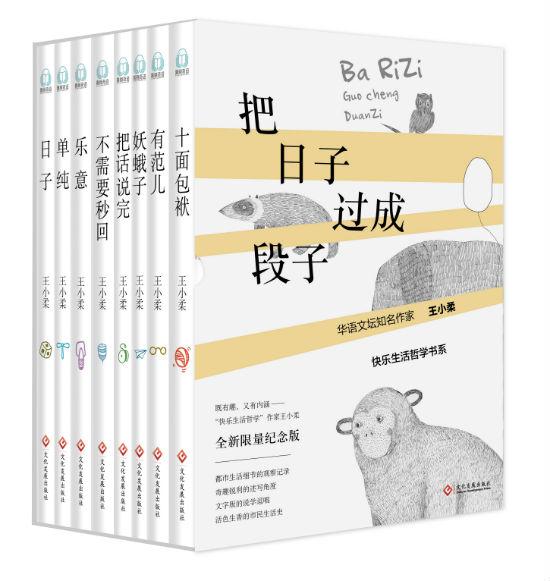 《把日子过成段子——王小柔快乐生活哲学书系(限量函套签名版)》