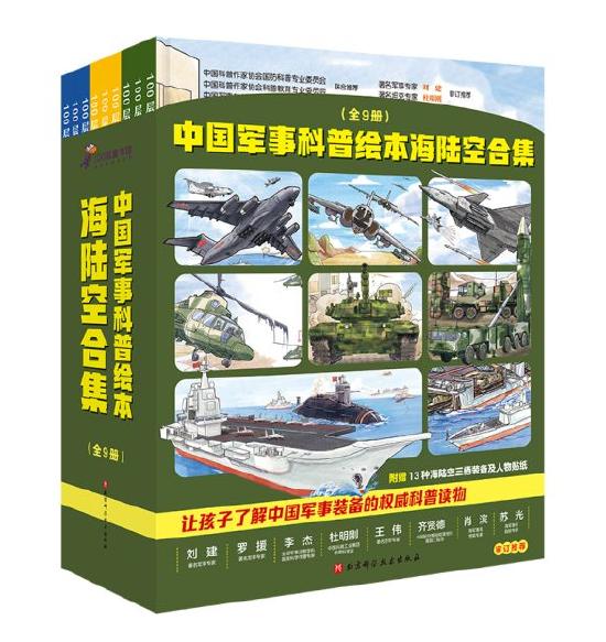 《中国军事科普绘本海陆空》