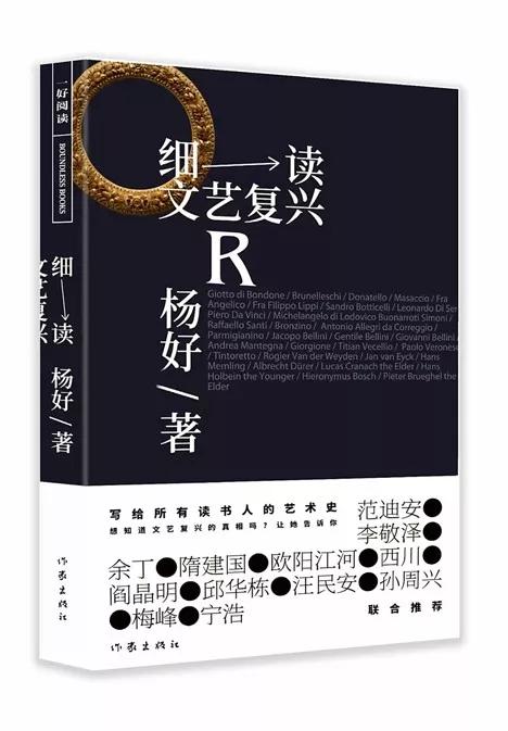 杨好专著《细读文艺复兴》