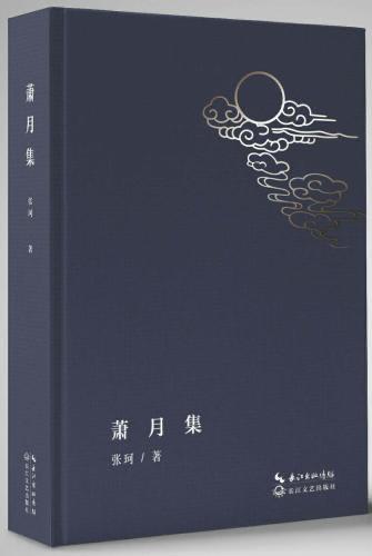 《萧月集》书封