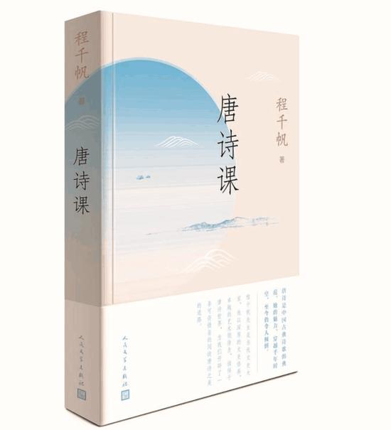 《唐诗课》 程千帆 人民文学出版社