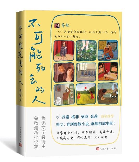 鲁敏全新小说集《不可能死去的人》,人民文学出版社