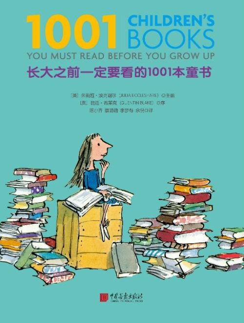 《长大之前一定要看的1001本童书》 朱莉娅·埃克谢尔 等 中国画报出版社