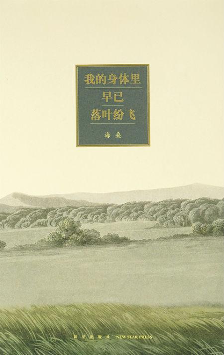 《我的身体里早已落叶纷飞》 海桑 新星出版社