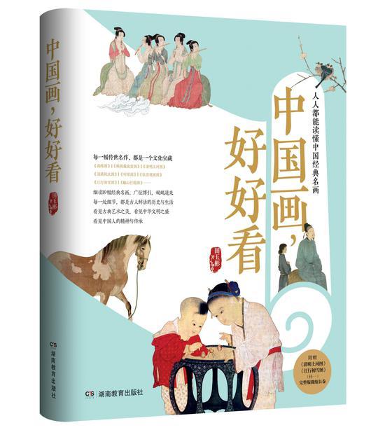 《中国画,好好看》 田玉彬 著 青豆书坊|湖南教育出版社 出版