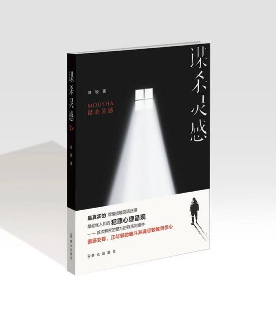 《谋杀灵感》 冯锐 群众出版社