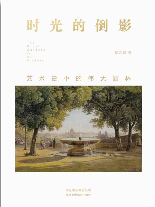 《时光的倒影:艺术史中的伟大园林》 周文翰 北京美术摄影出版社