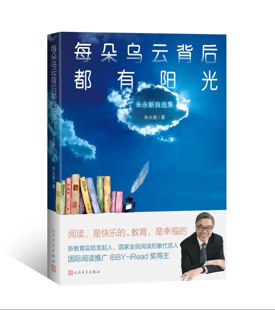 《每朵乌云背后都有阳光》 朱永新 人民文学出版社