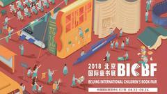 北京国际童书展首次亮相图书节，论坛、绘本展、插画展等你来！