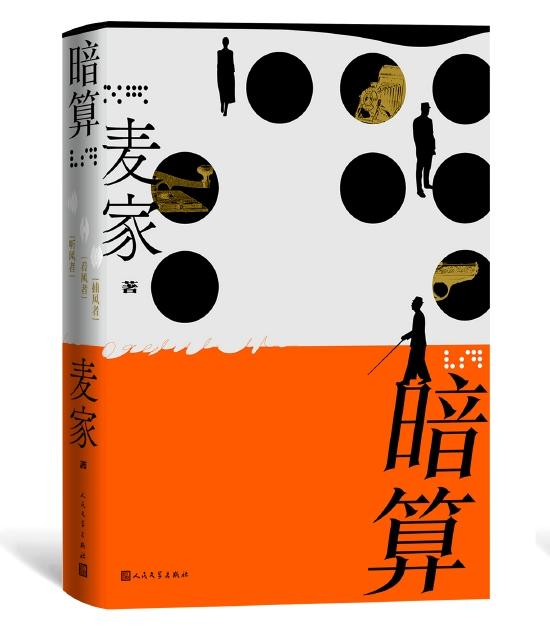 新版《暗算》封面