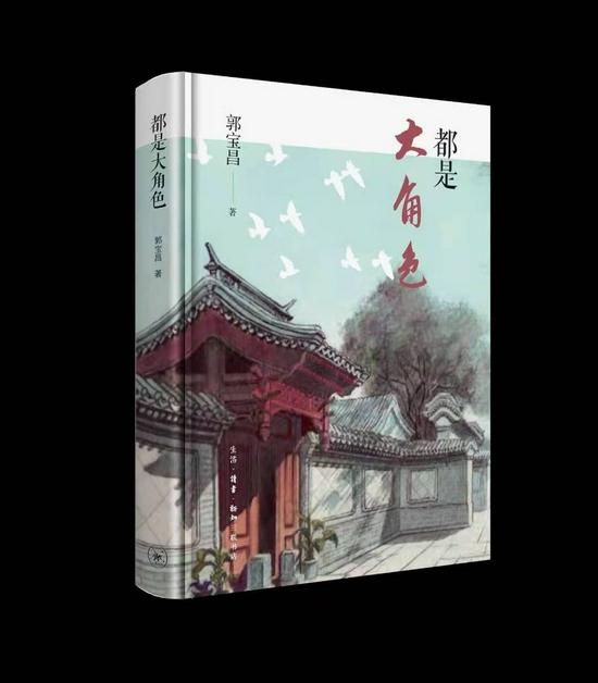 《都是大角色》 郭宝昌 生活·读书·新知三联书店