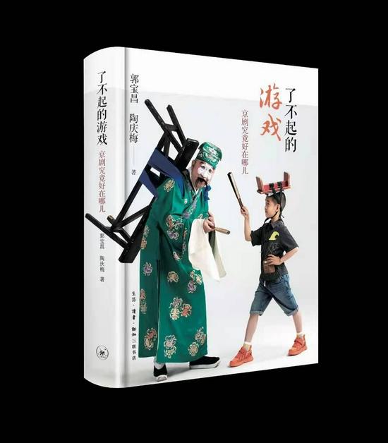 《了不起的游戏:京剧究竟好在哪儿》 郭宝昌 生活·读书·新知三联书店