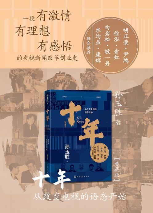 《十年》是孙玉胜讲述自己电视生涯的一本书