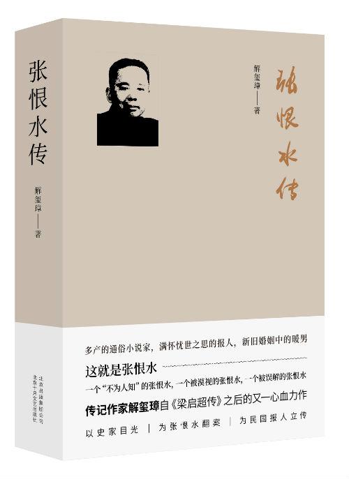 《张恨水传》 解玺璋 北京十月文艺出版社