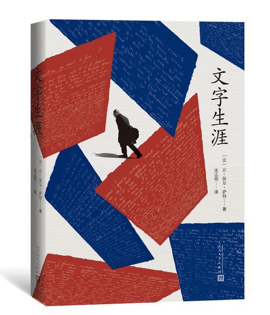 萨特诺贝尔奖获奖作品《文字生涯》