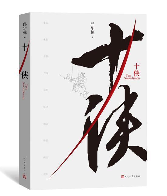 《十侠》 邱华栋 人民文学出版社