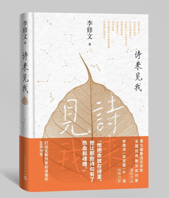 《诗来见我》 李修文 人民文学出版社