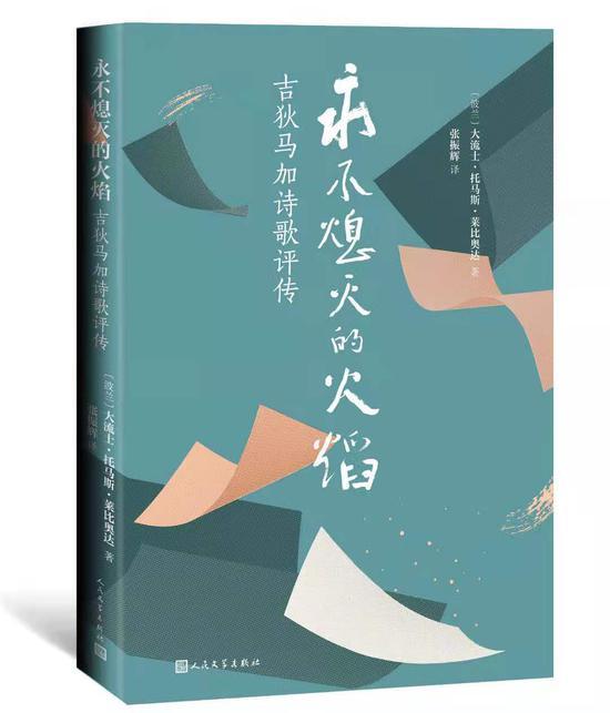 《永不熄灭的火焰:吉狄马加诗歌评传》 (波兰)大流士·托马斯·莱比奥达 人民文学出版社