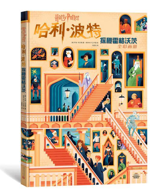 《哈利·波特:探秘霍格沃茨》 (美)乔迪·利文森 著 南非MUTI工作室绘 马爱农 译 人民文学出版社