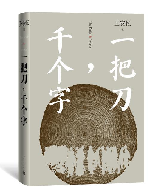 《一把刀,千个字》 王安忆 人民文学出版社