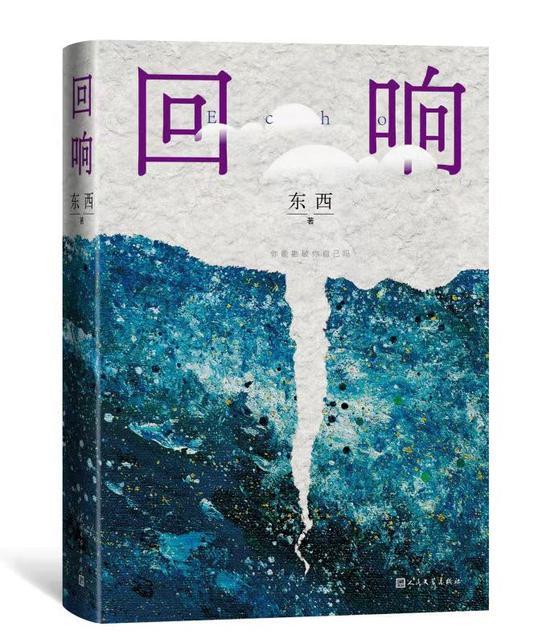 《回响》在《人民文学》2021年第三期发表后引起评论家们的热议