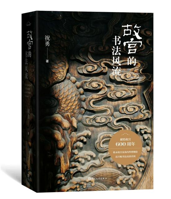 人民文学出版社推出了“祝勇故宫系列”的第十本书:《故宫的书法风流》