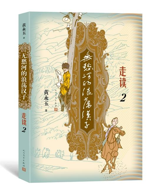 《无愁河的浪荡汉子》第三部《走读》(2)