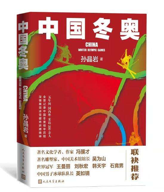《中国冬奥》 孙晶岩 人民文学出版社