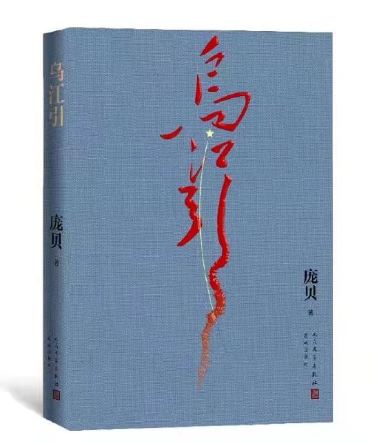《乌江引》 庞贝 人民文学出版社、花城出版社