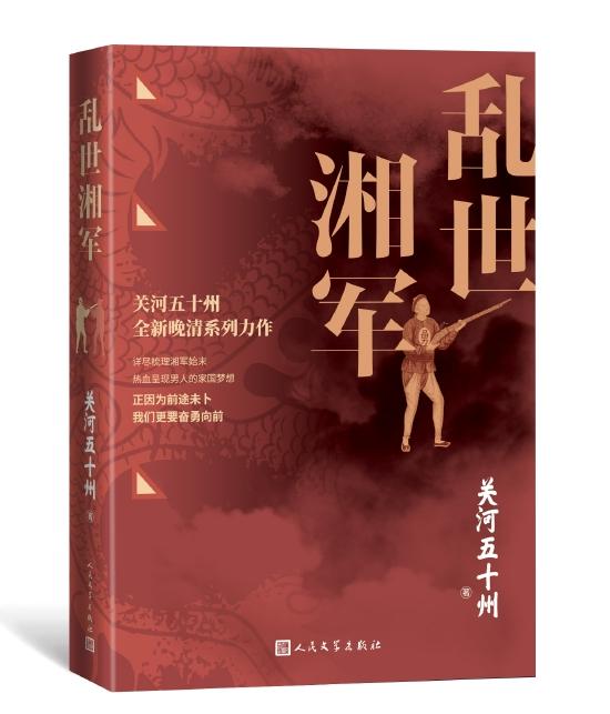 《乱世湘军》 关河五十州 人民文学出版社