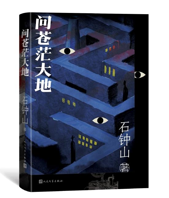 《问苍茫大地》 石钟山 人民文学出版社