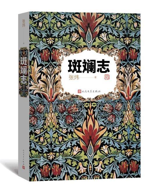 《斑斓志》 张炜 人民文学出版社
