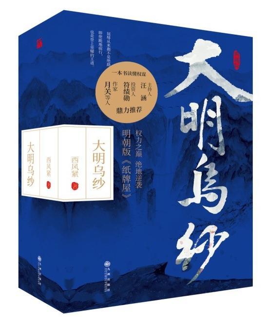 《大明乌纱》 西风紧 九州出版社 2018年5月