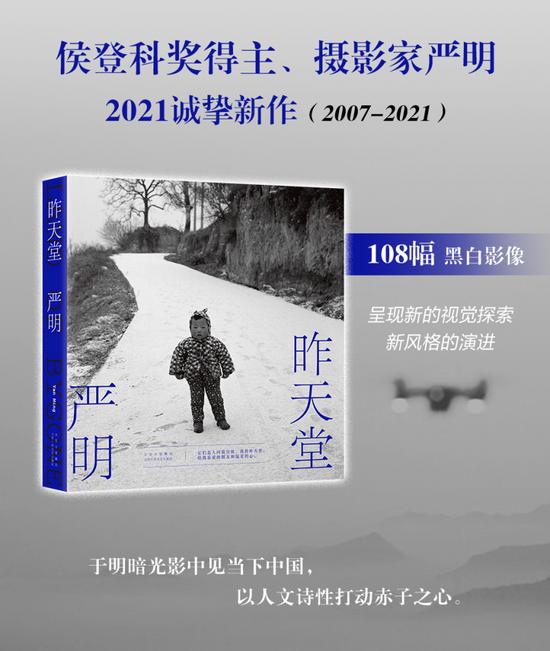中国著名摄影家、侯登科奖得主严明最新摄影作品集《昨天堂》
