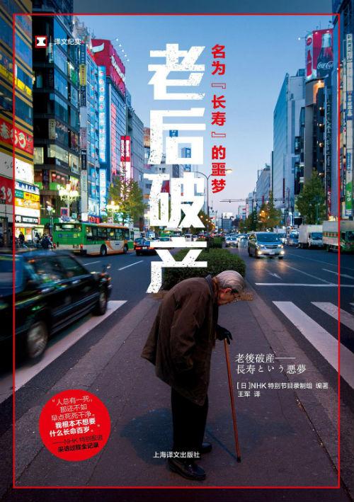 《老后破产:所谓“长寿”的噩梦》 日本NHK特别节目录制组 王军 上海译文出版社