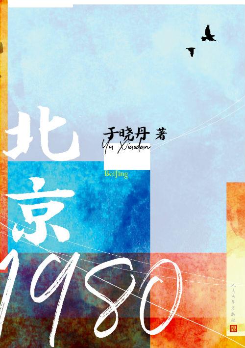 《北京1980》 于晓丹 人民文学出版社